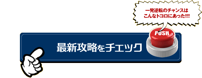最新攻略をチェック