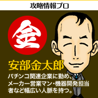 攻略情報プロ【安部金太郎】パチンコ関連企業に勤め、メーカー営業マン・機器開発担当者など幅広い人脈を持つ。