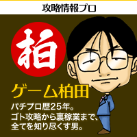 攻略情報プロ【ゲーム柏田】パチプロ歴25年。ゴト攻略から裏稼業まで、全てを知り尽くす男。
